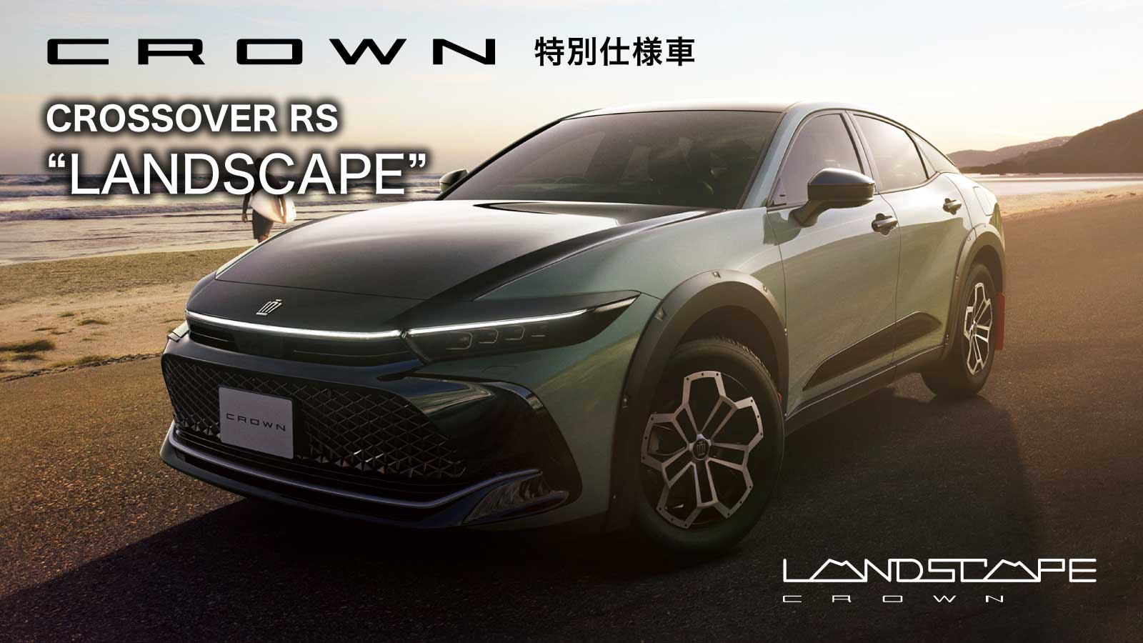 CROWN【特別仕様車 CROSSOVER RS “LANDSCAPE”】登場