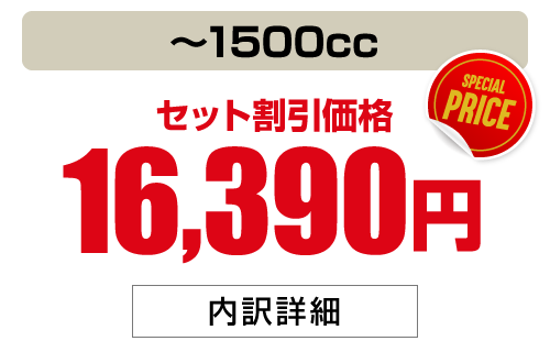 〜1500cc 16,390円