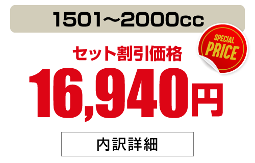 1501〜2000cc 16,940円