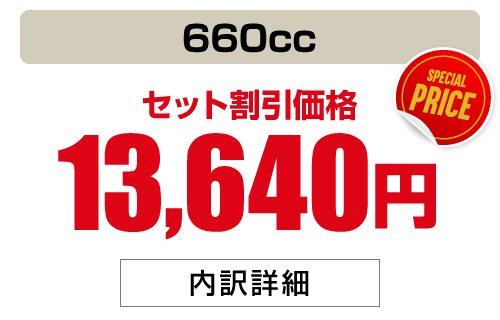 660cc 13,640円