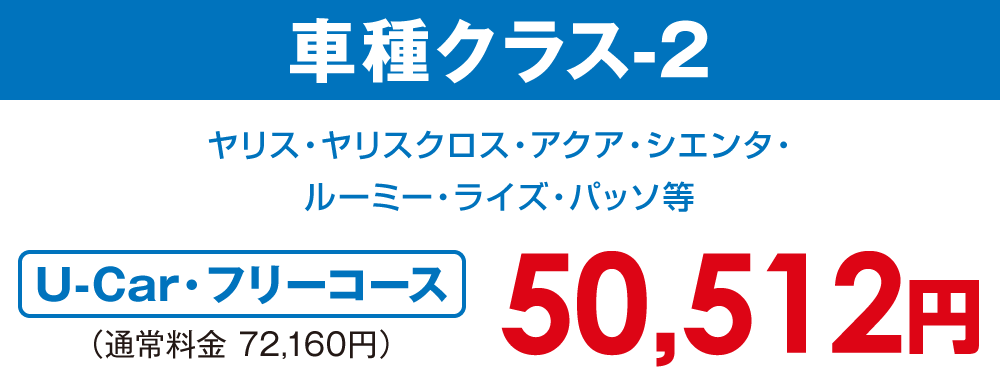 車種クラス-2【U-car・フリーコース 50,512円】