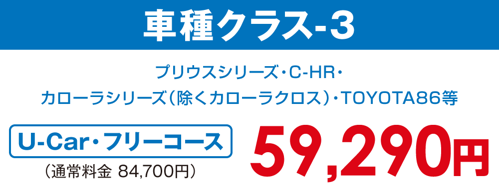 車種クラス-3【U-car・フリーコース 59,290円】