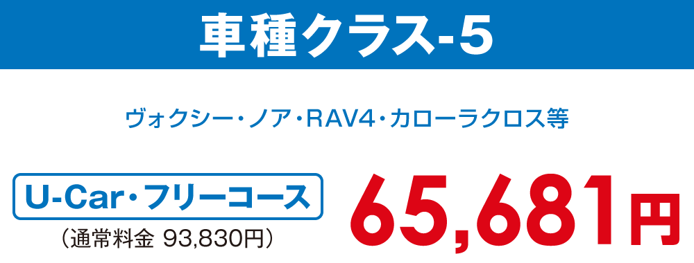 車種クラス-5【U-car・フリーコース 65,681円】