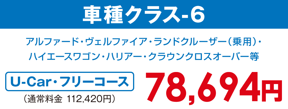 車種クラス-6【U-car・フリーコース 78,694円】