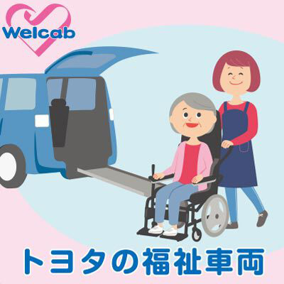 トヨタの福祉車両 Welcab