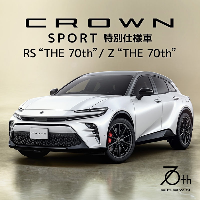 クラウン スポーツに特別仕様車 “THE 70th”登場