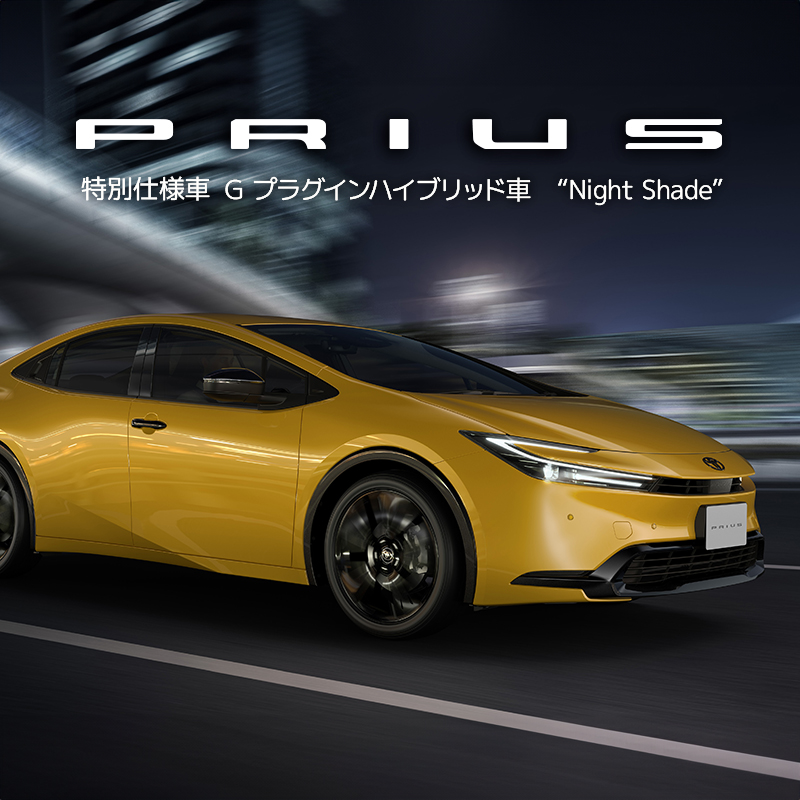 プリウスに特別仕様車 “Night Shade”登場