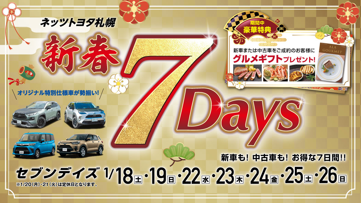 ネッツトヨタ札幌　新春7Days開催