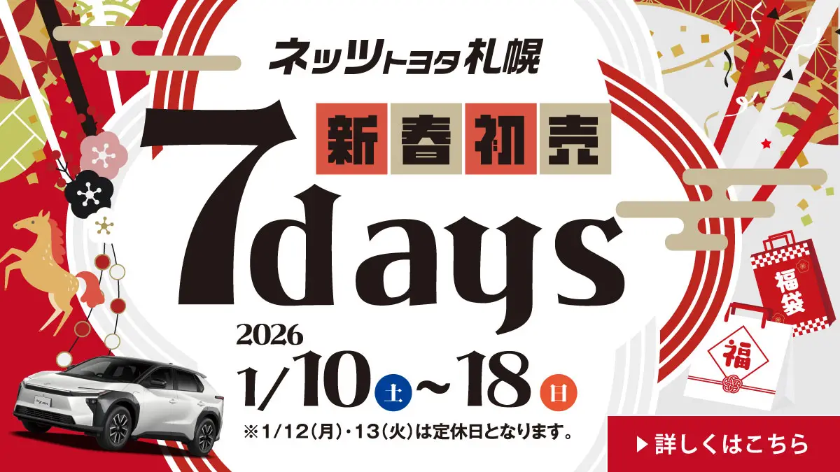 ネッツトヨタ札幌【7days】新春初売り
