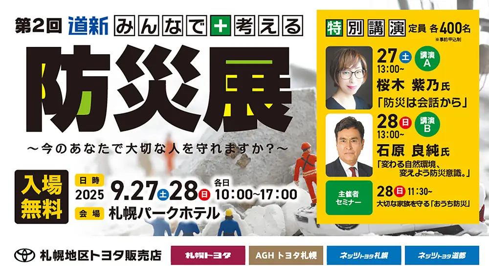 北海道新聞 第2回「防災展」が開催されます