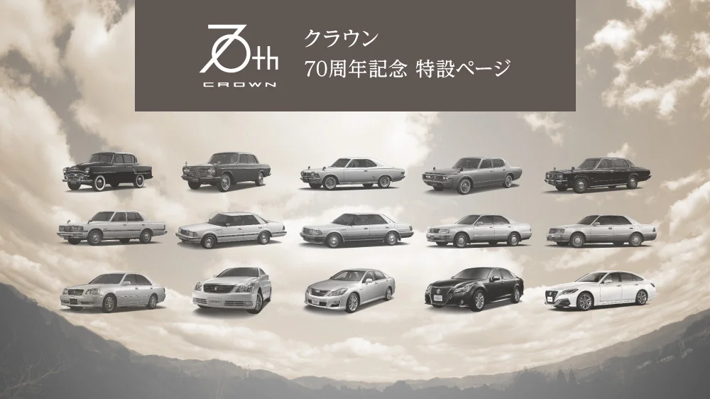 クラウン 70周年記念特設 ページ