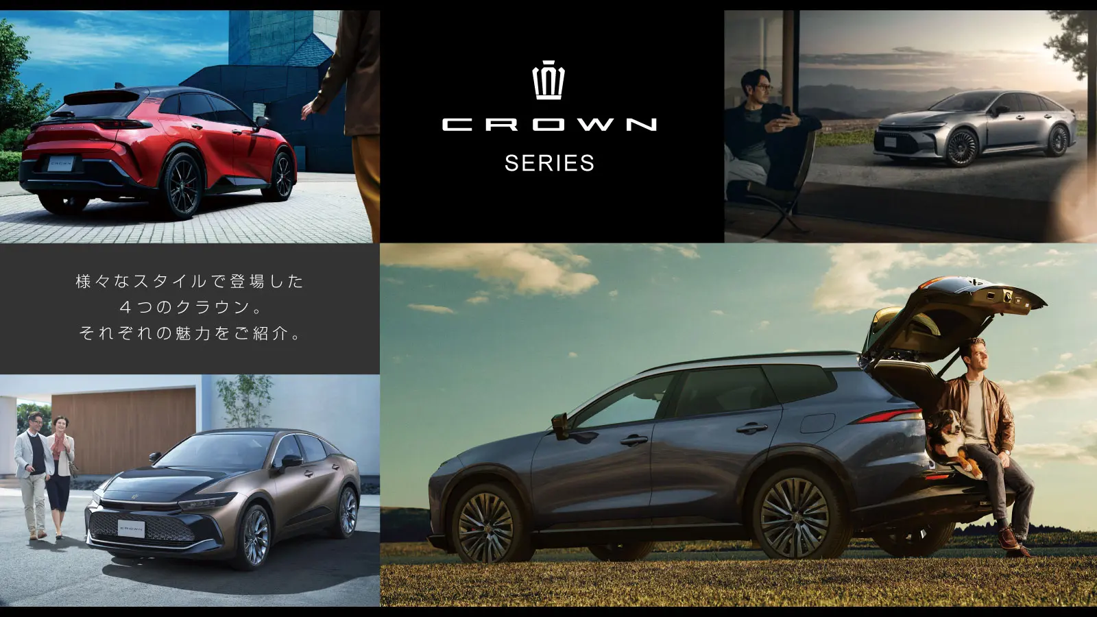 クラウンシリーズ 魅力紹介ページ