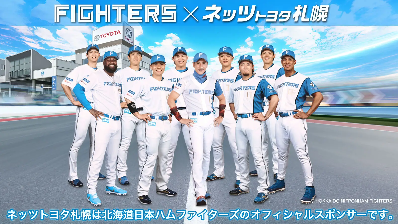ネッツトヨタ札幌は北海道日本ハムファイターズのオフォイシャルスポンサーです。
