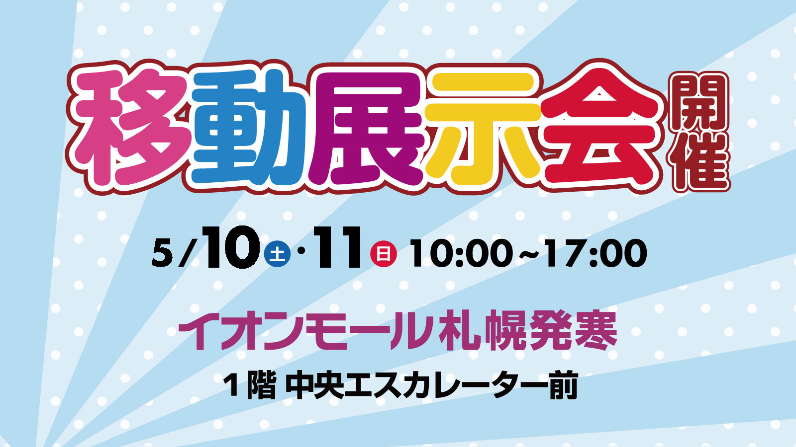 5/10（土）・11（日）イオンモール札幌発寒にて移動展示会を開催