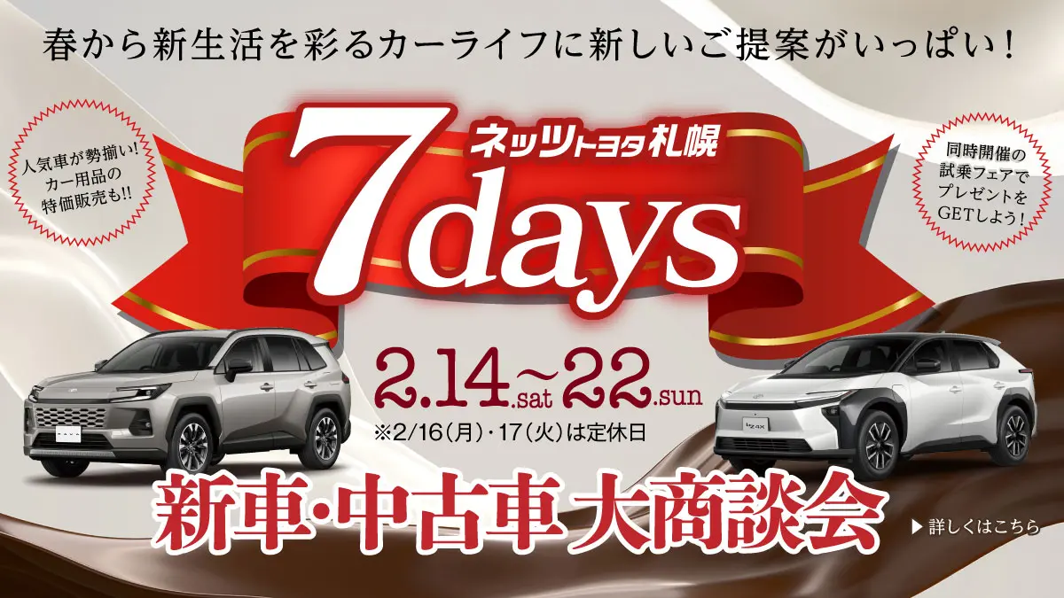 ネッツトヨタ札幌【7days】新車・中古車大商談会を開催