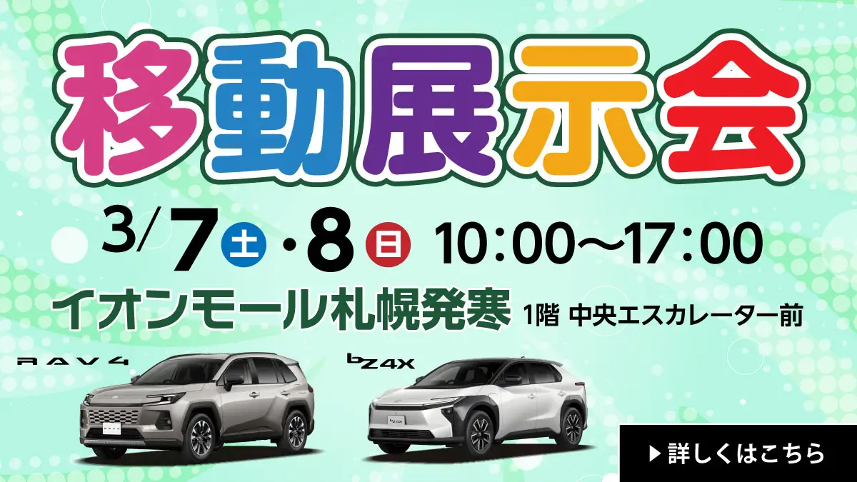 ネッツトヨタ札幌【RAV4・bZ4X】移動展示会を開催