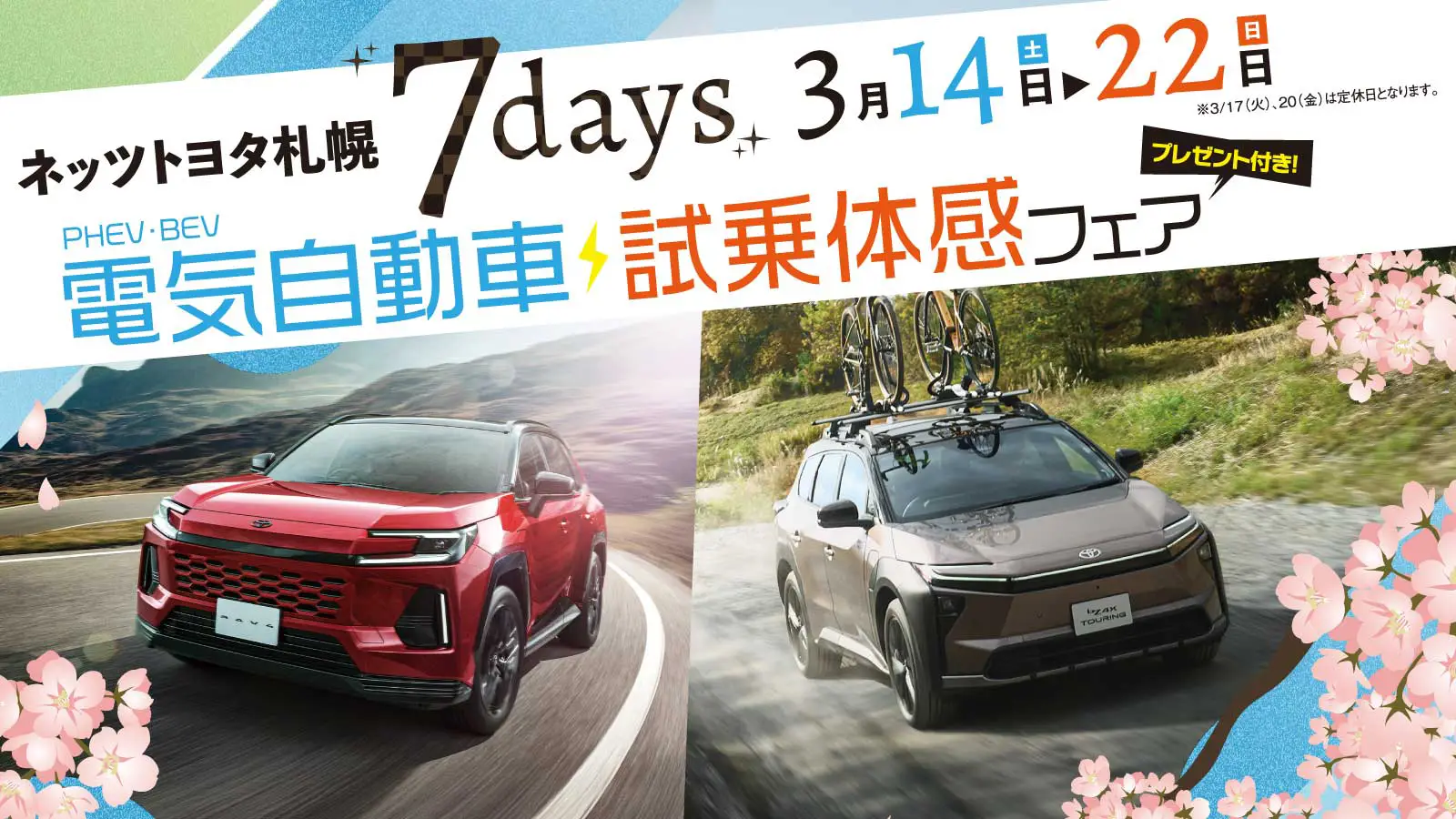ネッツトヨタ札幌【7Days】電気自動車 試乗体感フェアを開催