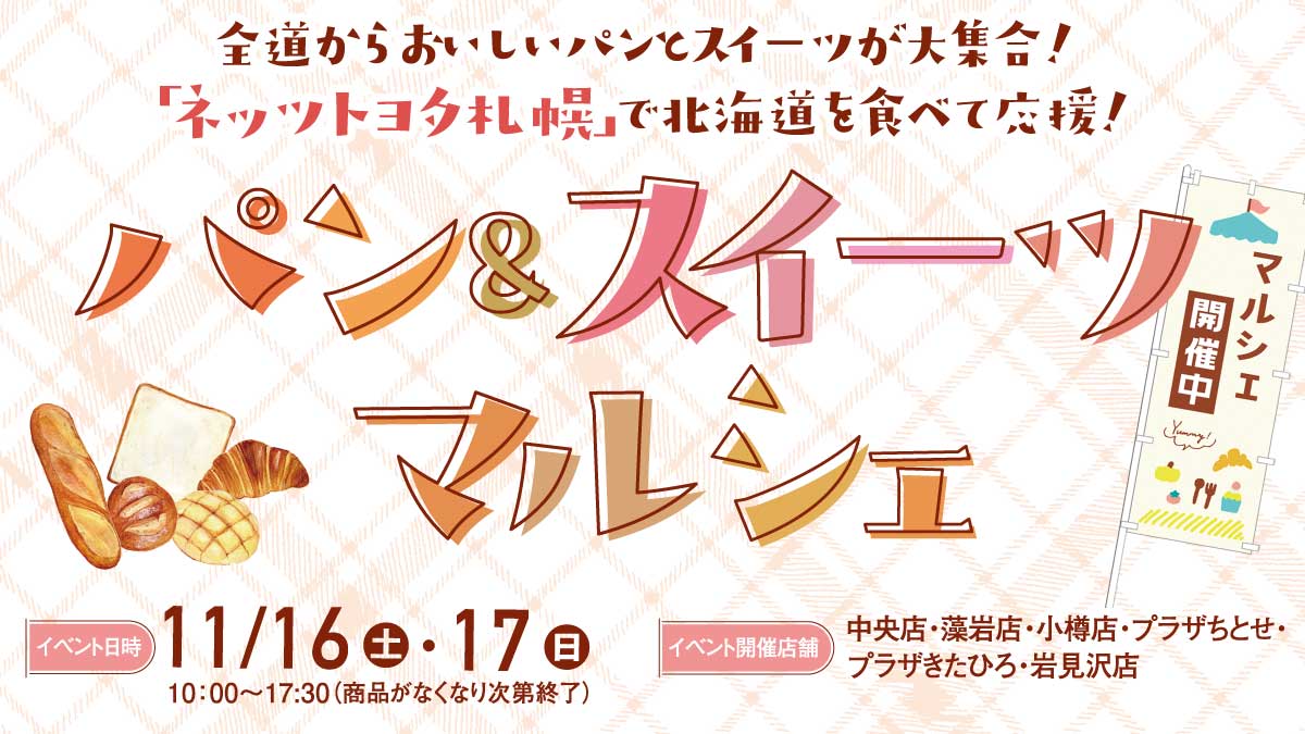 ネッツトヨタ札幌【パン＆スイーツ マルシェ】開催