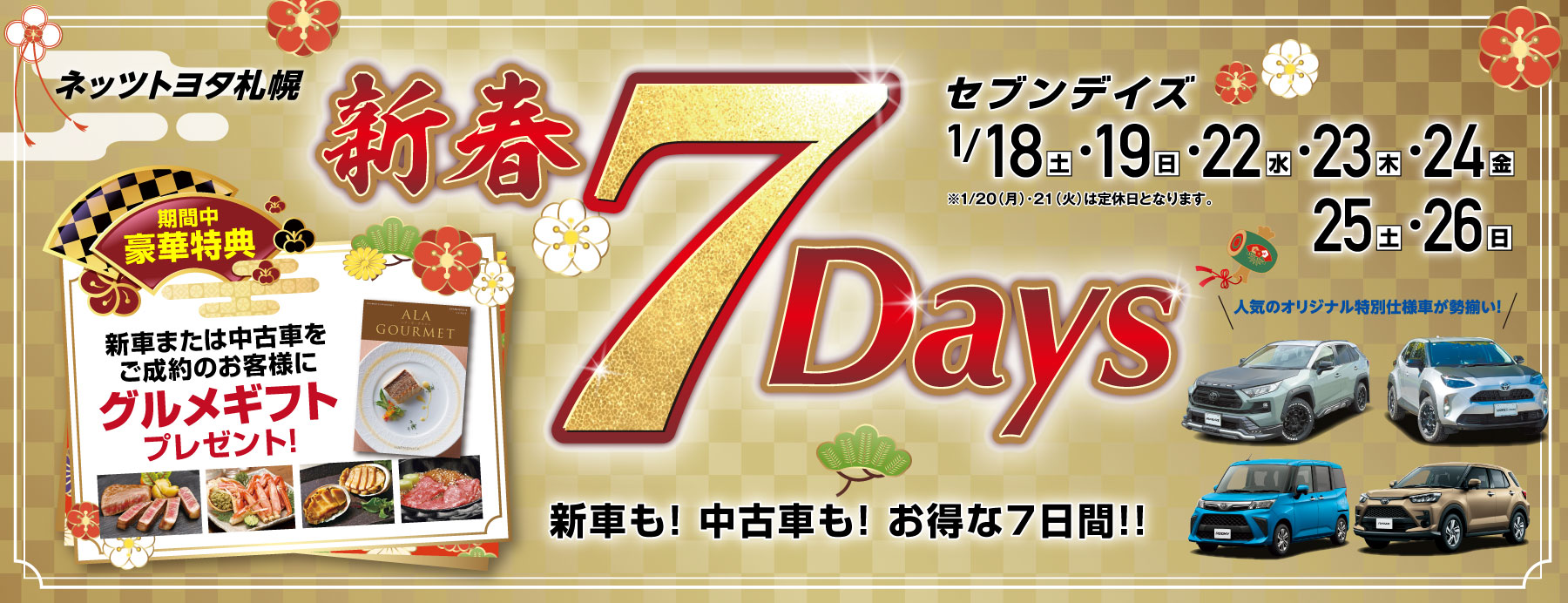 ネッツトヨタ札幌　新春7Days開催