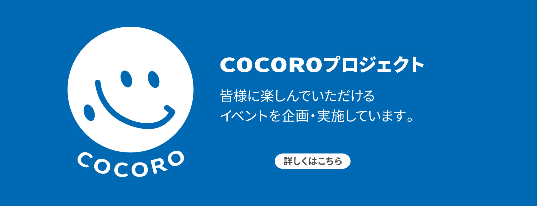 COCOROプロジェクトは皆様に楽しんでいただけるイベントを企画・実施しています。