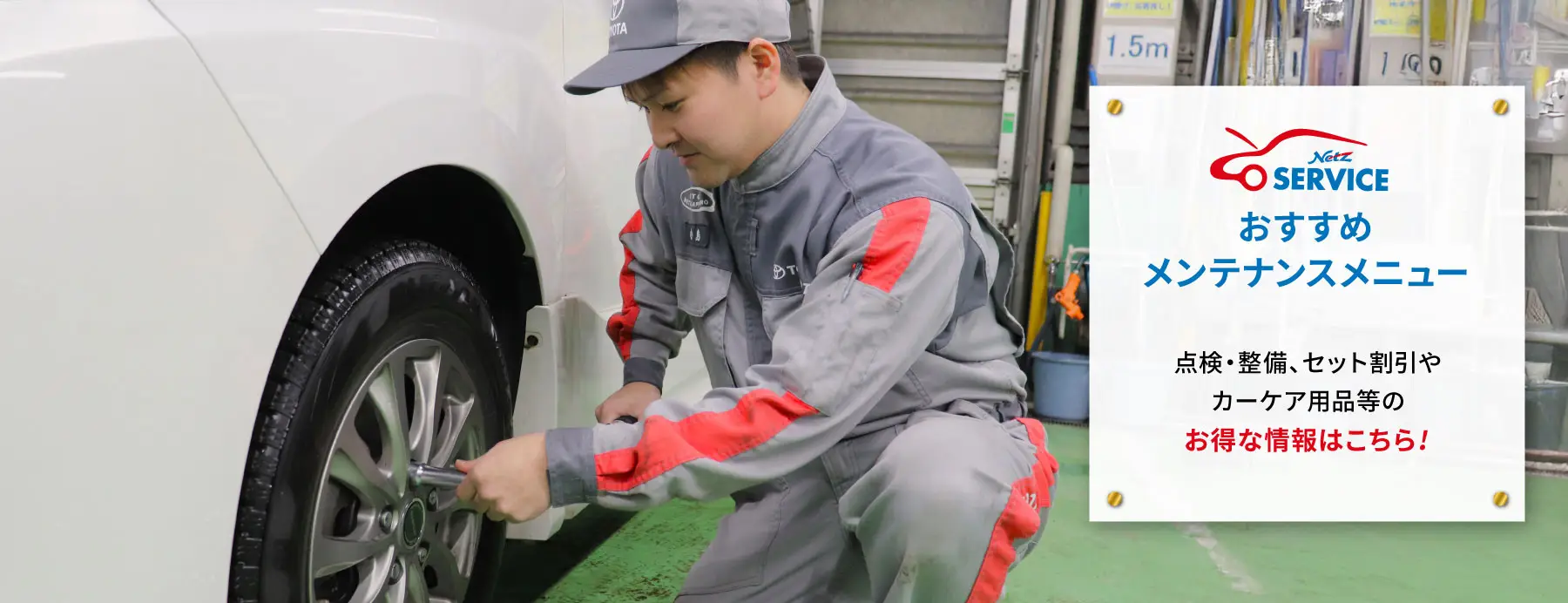 おすすめメンテナンスメニュー