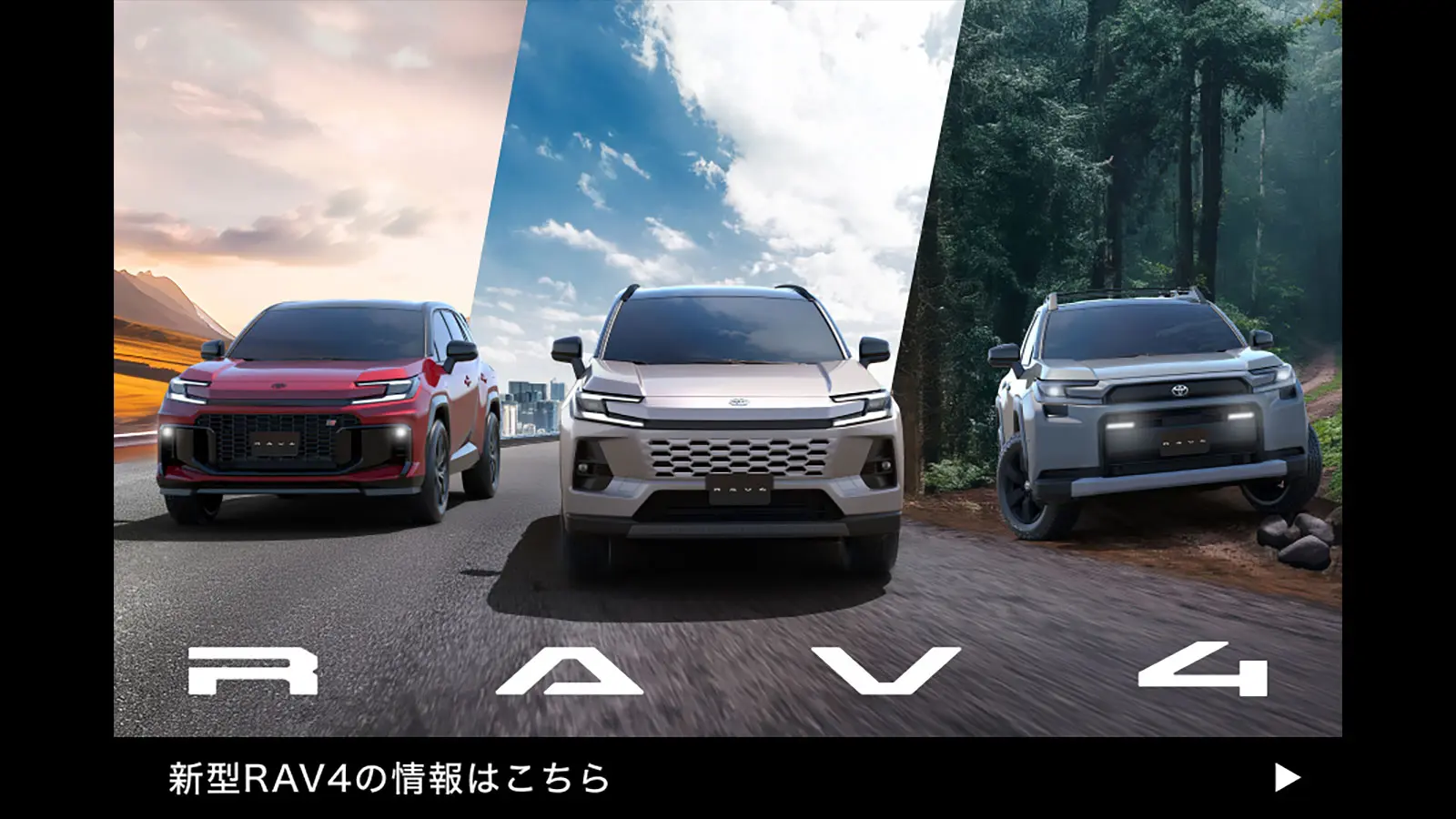 【新型“RAV4”公開】詳しくはこちら