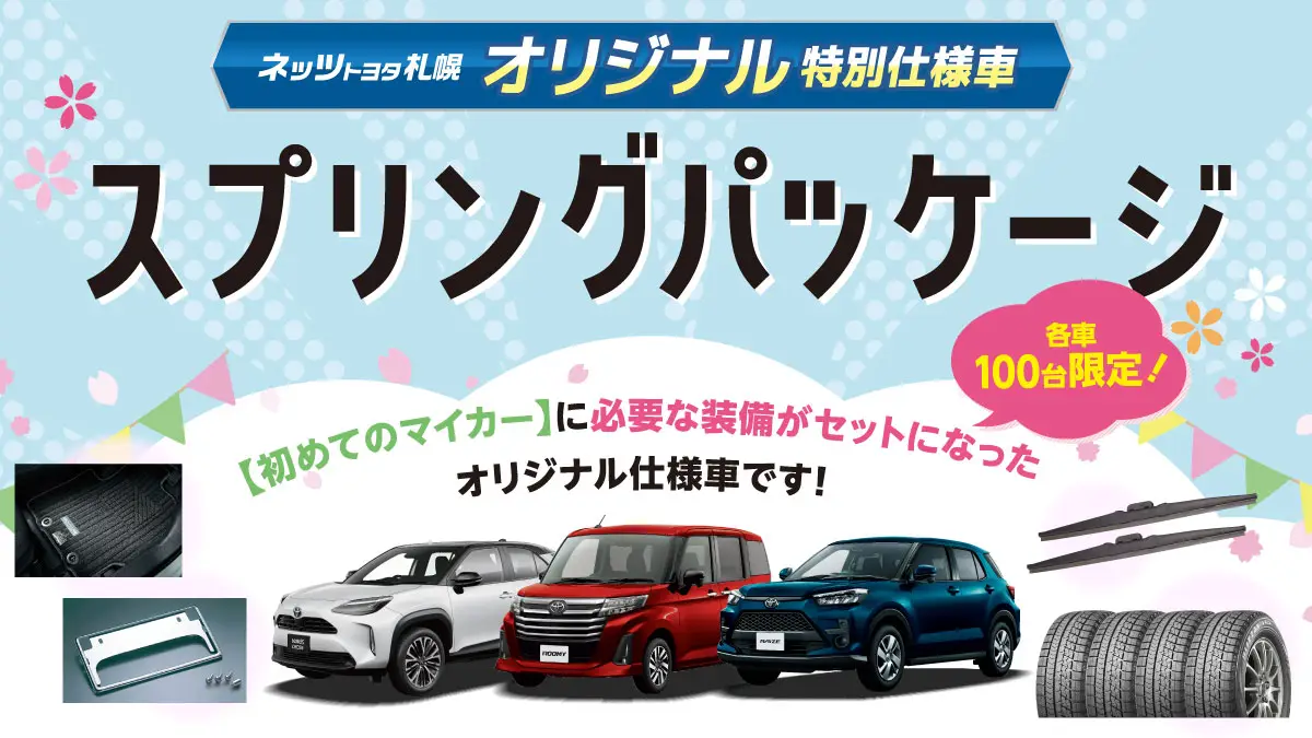 ネッツトヨタ札幌 オリジナル特別仕様車【スプリングパッケージ】