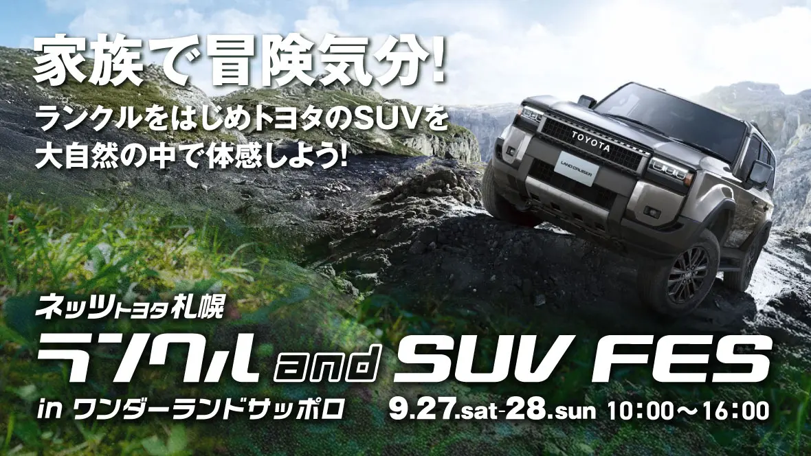 ランクル＆SUV FES.開催！