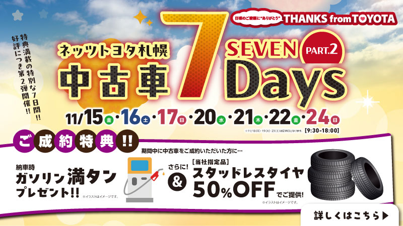 中古車7Days 第2弾を開催