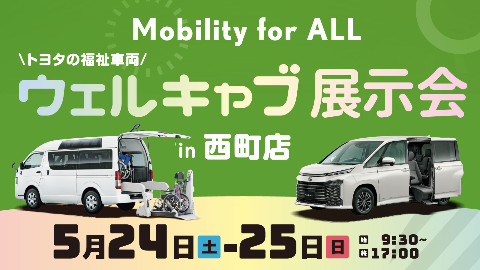 5/24（土）・25（日）トヨタの福祉車両「ウェルキャブ展示会 in 西町店」開催