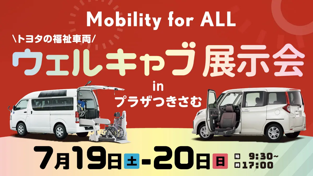 トヨタの福祉車両「ウェルキャブ展示会 in プラザつきさむ」開催