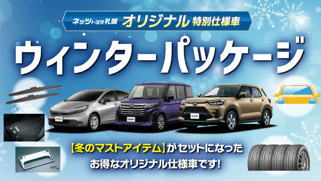 ネッツ札幌【オリジナル特別仕様車】ウィンターパッケージ