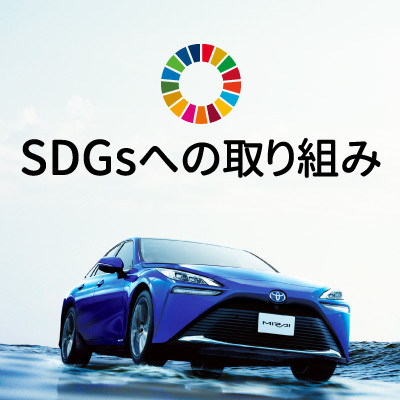 ネッツトヨタ札幌　SDGsへの取り組み