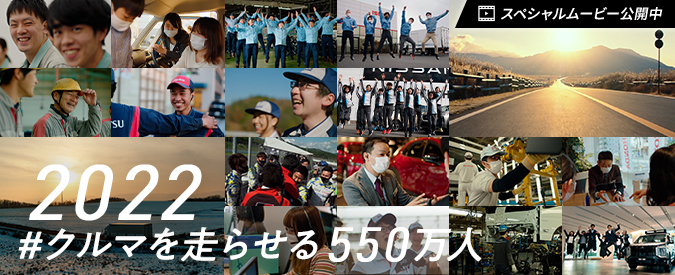 日本自動車工業会 スペシャルムービー「私たちは、できる。 #クルマを走らせる550万人」