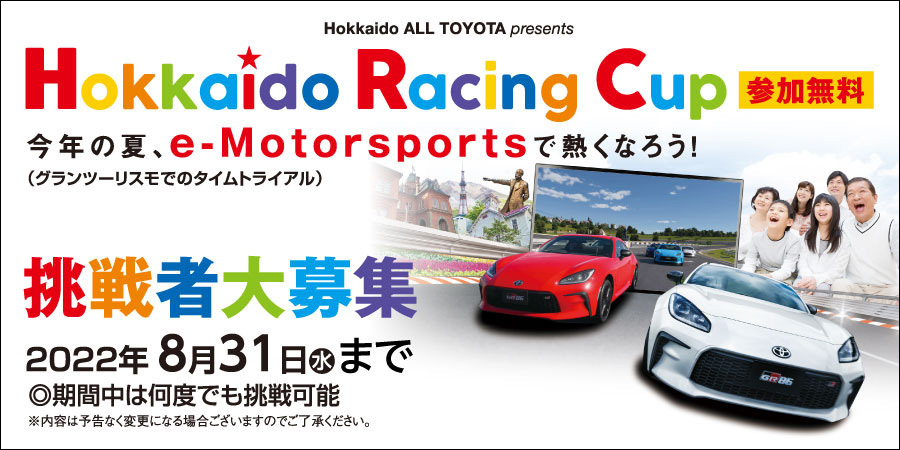 ネッツ札幌 Hokkaido Racing Cup