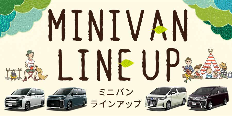 ネッツトヨタ札幌のミニバン ラインアップ