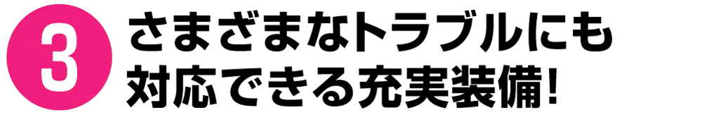 ❸ さまざまなお車のトラブルにも対応！