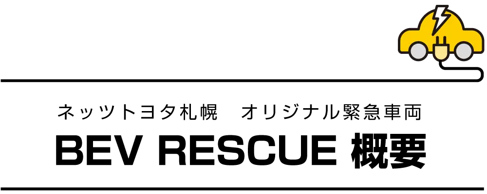 BEV RESCUE 概要