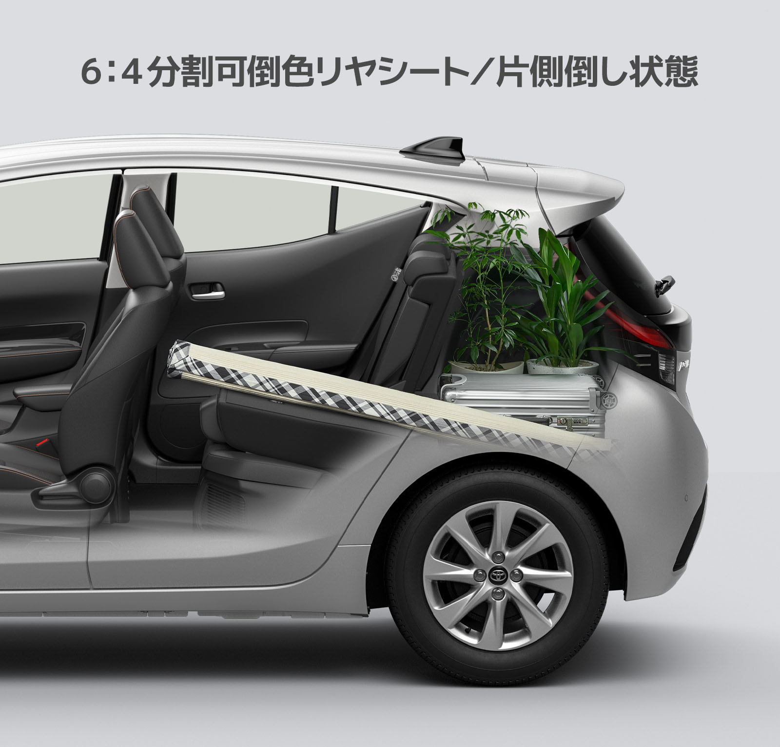 6：4 分割可倒式リヤシート／片側倒し状態