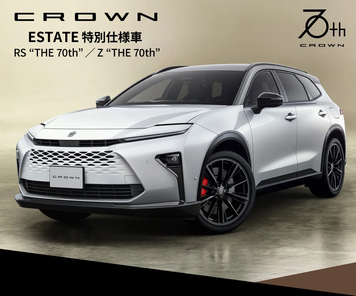CROWN 特別仕様車 ESTATE RS THE 70th/ESTATE Z THE 70th