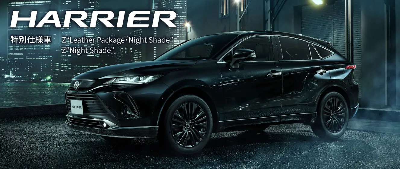 ハリアー 特別仕様車 Night Shade