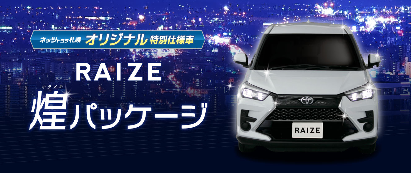 ネッツトヨタ札幌 オリジナル特別仕様車 ライズ煌パッケージ