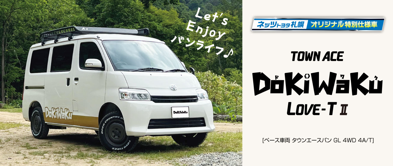 ネッツトヨタ札幌オリジナル特別仕様車 タウンエース DoKiWaKu LOVE-T Ⅱ