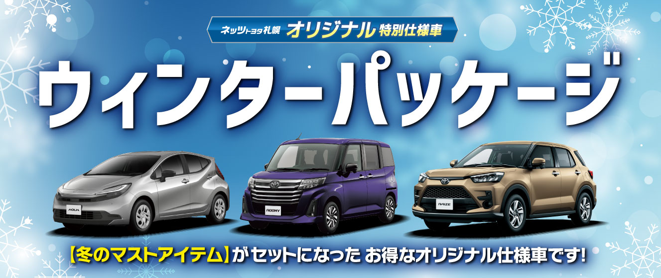 ネッツトヨタ札幌オリジナル特別仕様車 ウィンターパッケージ