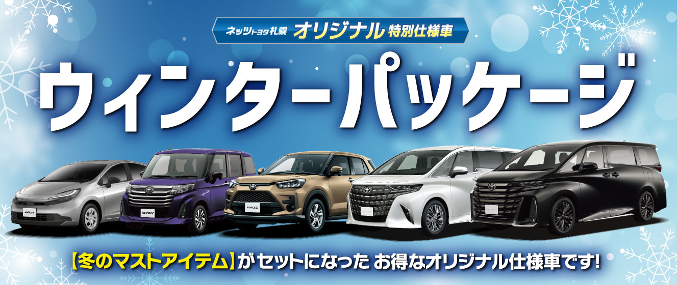 ネッツトヨタ札幌オリジナル特別仕様車 ウィンターパッケージ