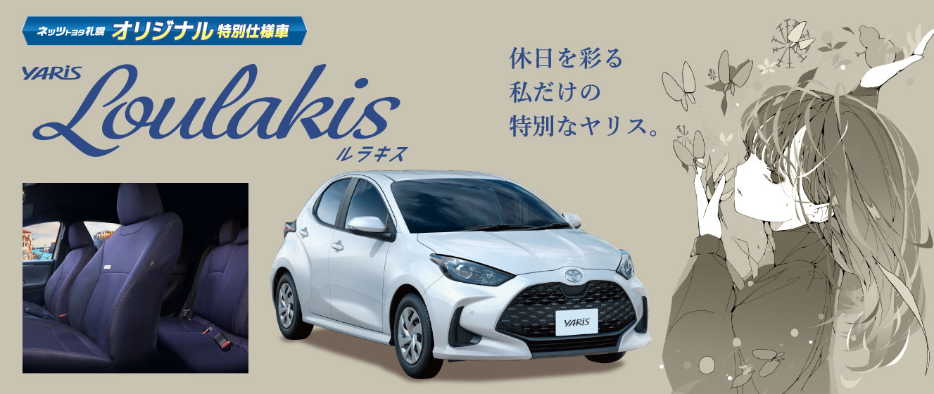 ネッツトヨタ札幌 オリジナル特別仕様車 ヤリス ルラキス
