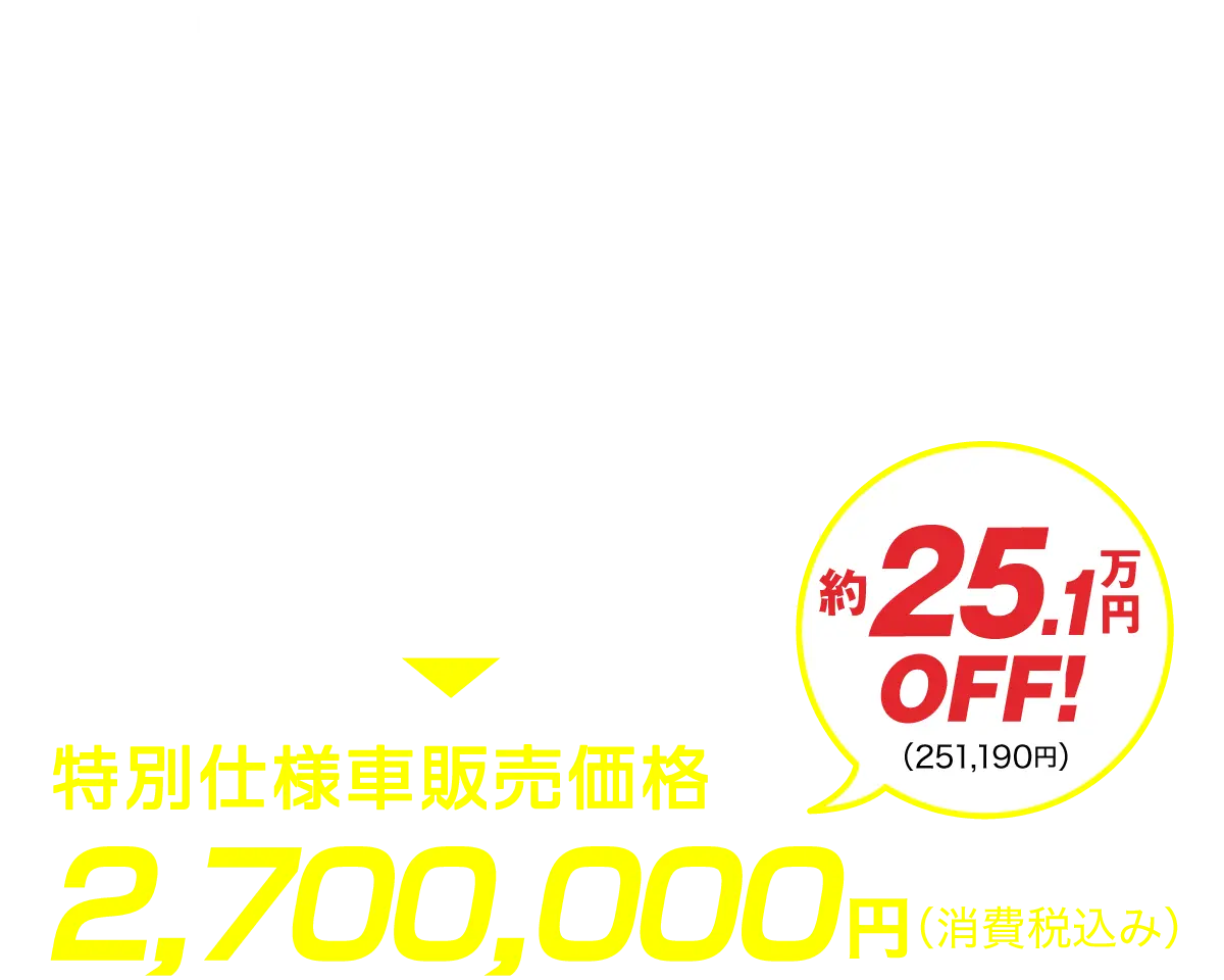 特別仕様車販売価格　約25.1万円OFF！ 270万円