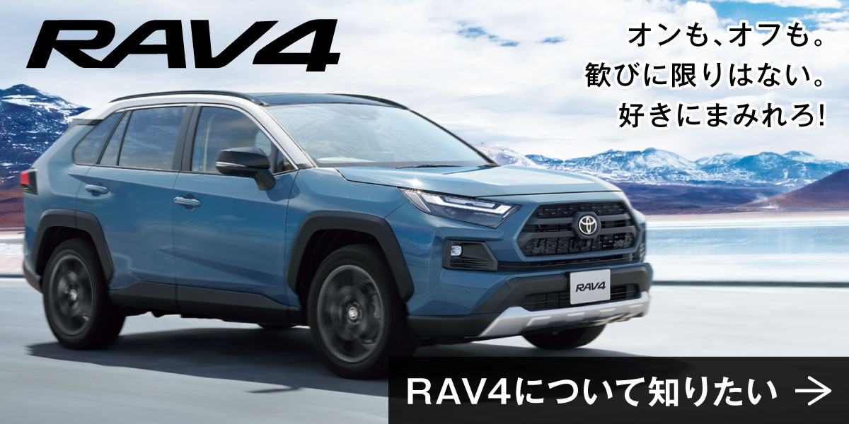 RAV4について知りたい