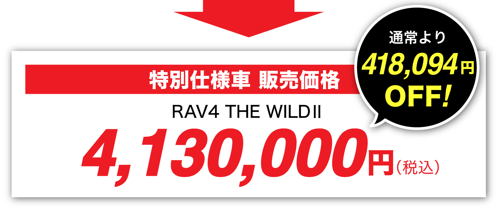 RAV4 THE WILDⅡ 販売価格4,130,000円