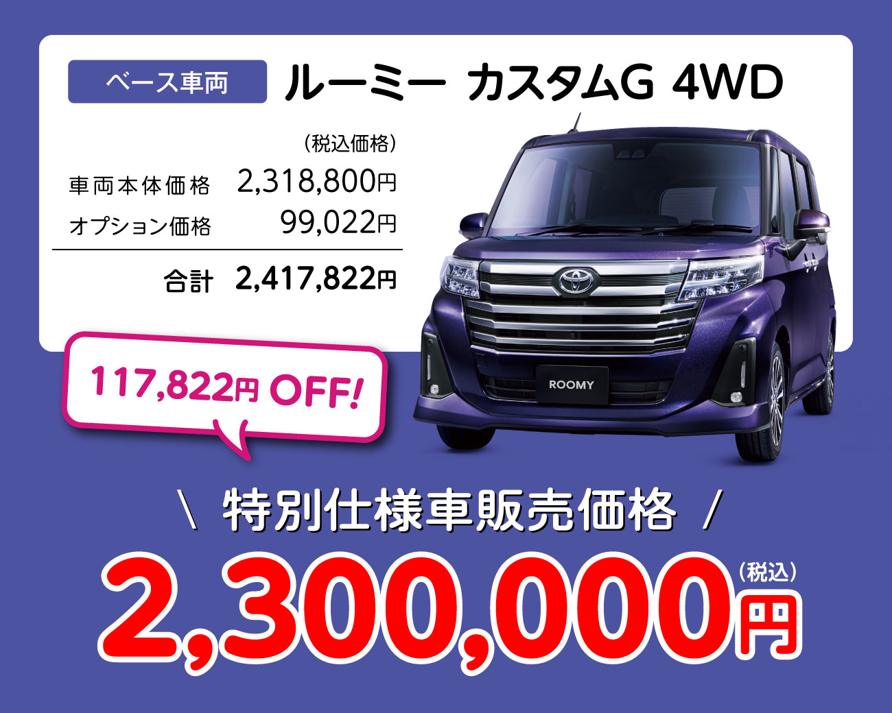 ルーミー カスタムG 特別仕様車販売価格 2,300,000円（税込）